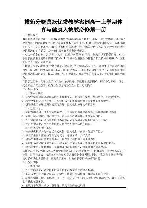 横箱分腿腾跃优秀教学案例高一上学期体育与健康人教版必修第一册