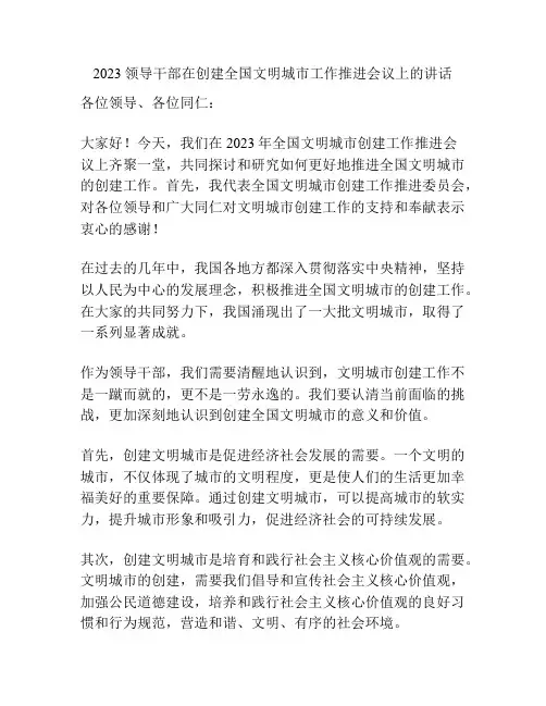 2023领导干部在创建全国文明城市工作推进会议上的讲话