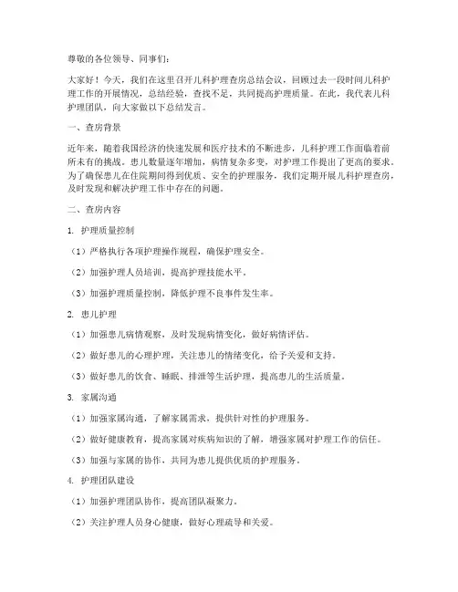 儿科护理查房总结发言稿