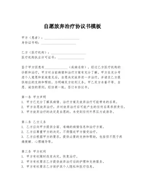 自愿放弃治疗协议书模板