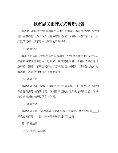 城市居民出行方式调研报告