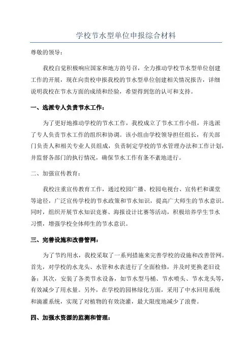学校节水型单位申报综合材料