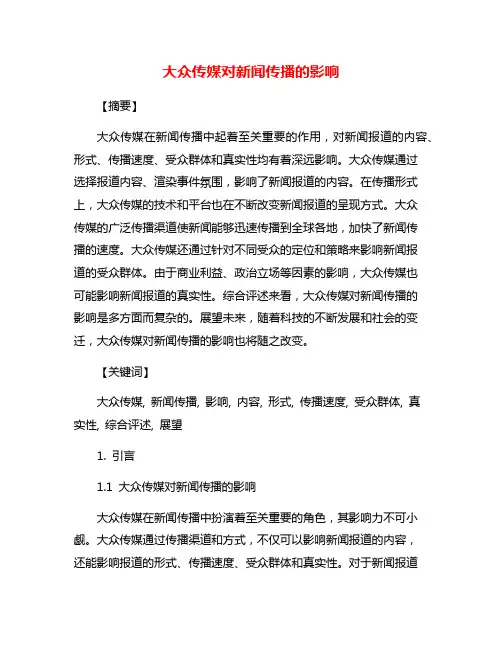 大众传媒对新闻传播的影响