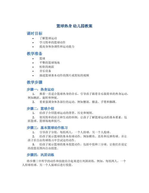 篮球热身 幼儿园教案