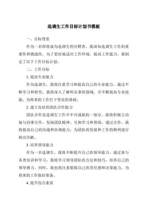 选调生工作目标计划书模板