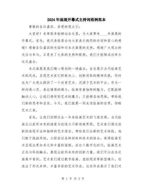 2024年画展开幕式主持词范例范本