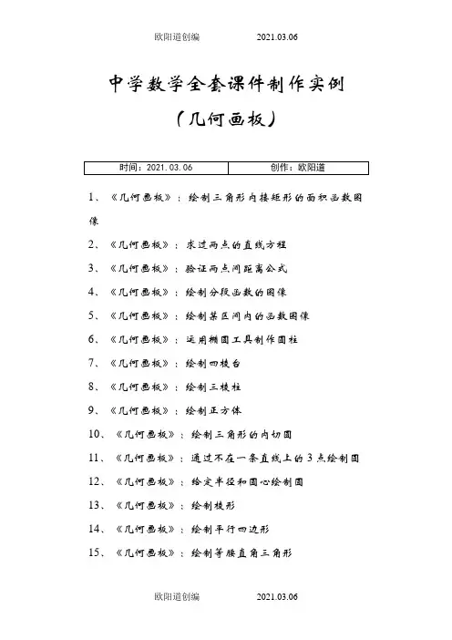 中学数学全套课件制作实例(几何画板)之欧阳道创编