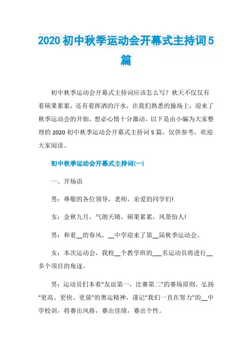 2020初中秋季运动会开幕式主持词5篇