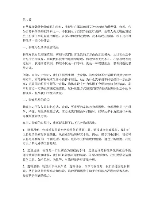 物理感悟心得体会(3篇)