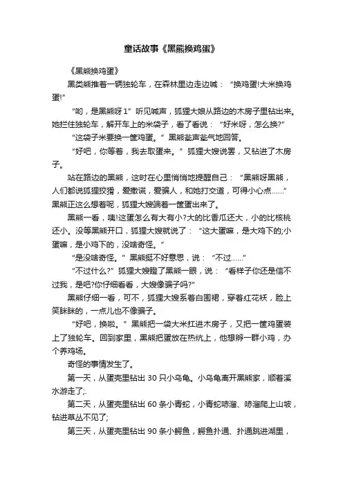 童话故事《黑熊换鸡蛋》