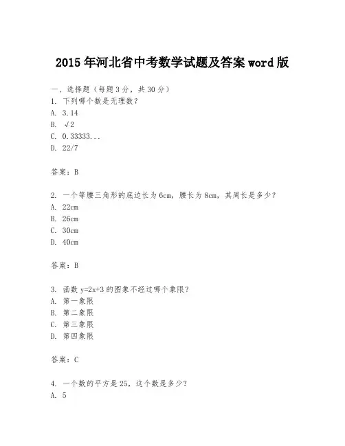 2015年河北省中考数学试题及答案word版