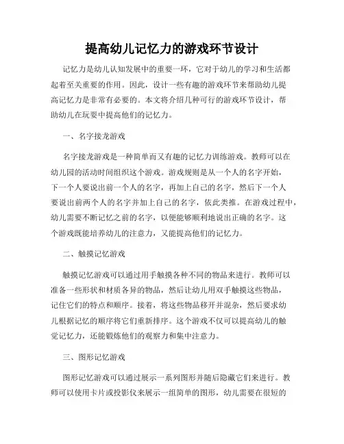 提高幼儿记忆力的游戏环节设计