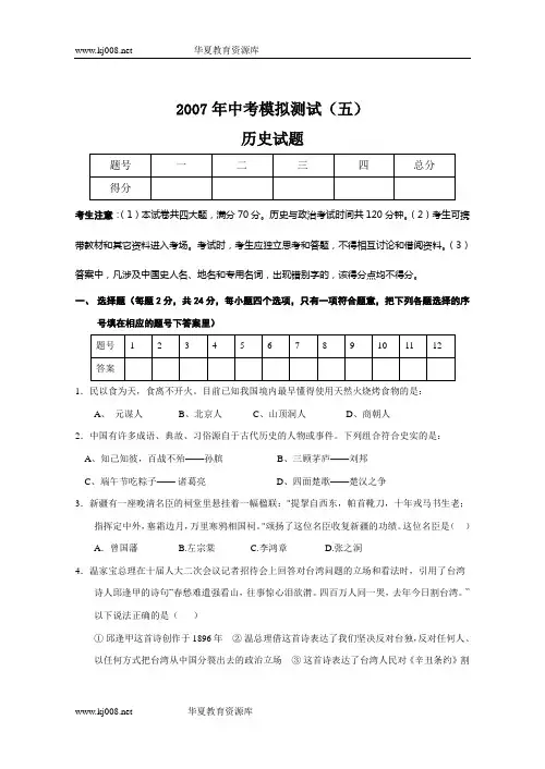 人教版2007年中考历史模拟试题(五)