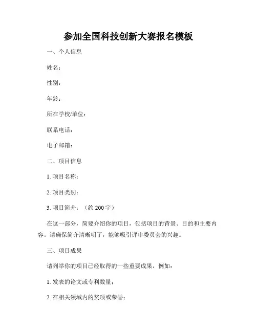 参加全国科技创新大赛报名模板