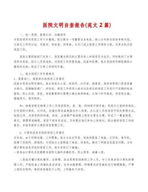 医院文明自查报告(范文2篇)