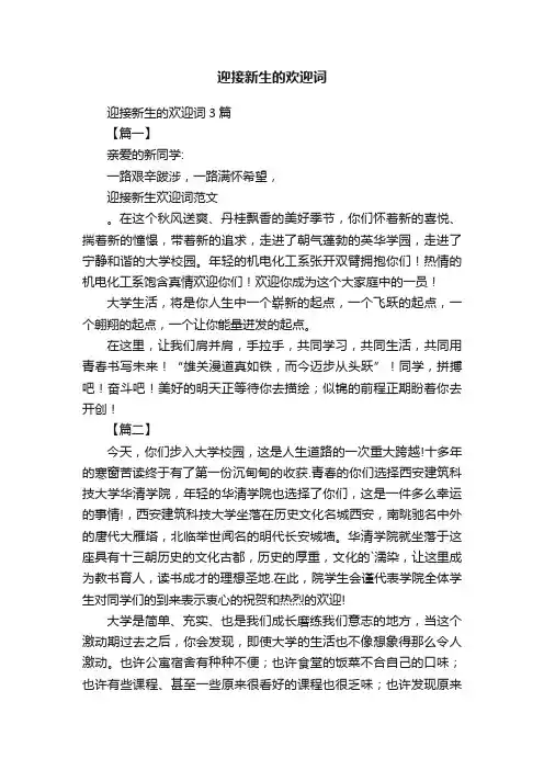 迎接新生的欢迎词3篇