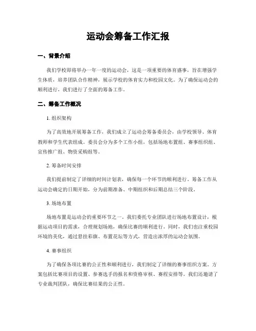 运动会筹备工作汇报