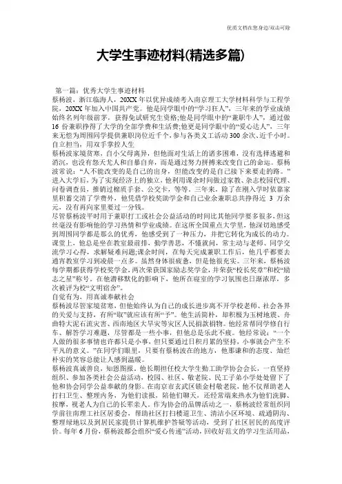大学生事迹材料(精选多篇)