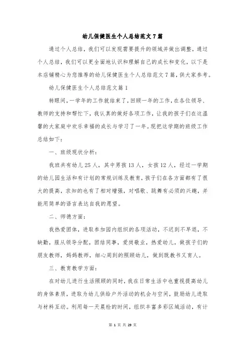 幼儿保健医生个人总结范文7篇