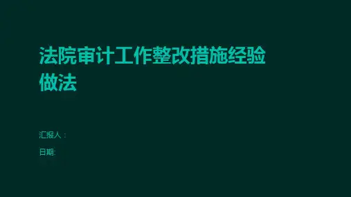 法院审计工作整改措施经验做法