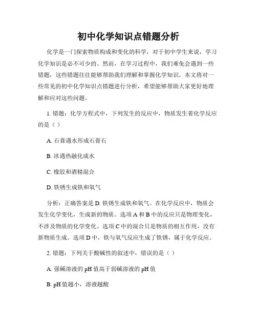 初中化学知识点错题分析