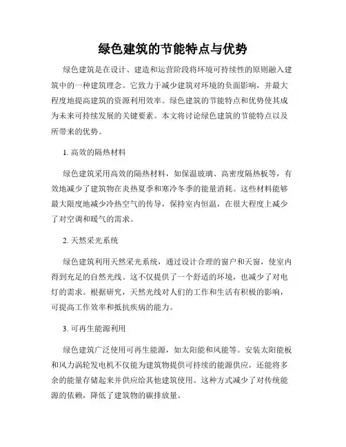 绿色建筑的节能特点与优势