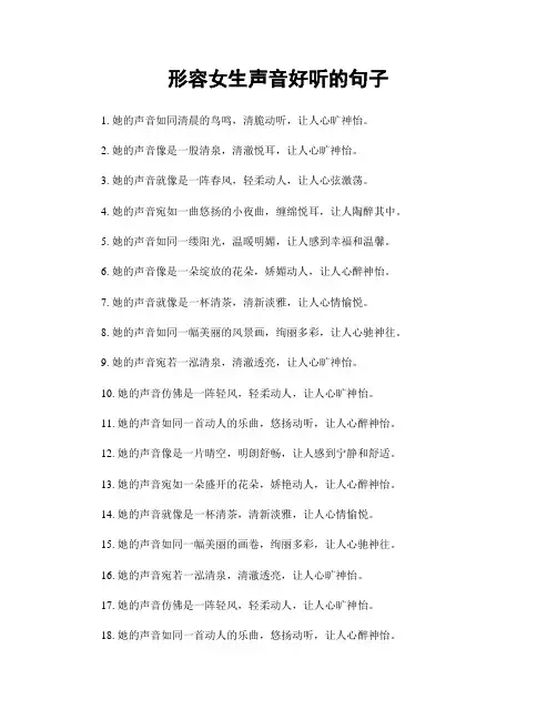 形容女生声音好听的句子