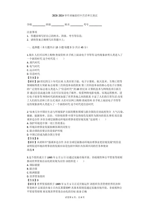2023-2024学年初中历史部编版九年级下第六单元 走向和平发展的世界单元测试(含答案解析)