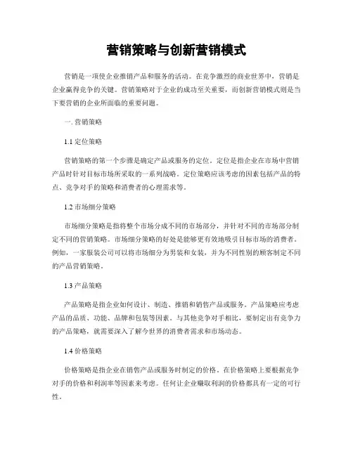 营销策略与创新营销模式