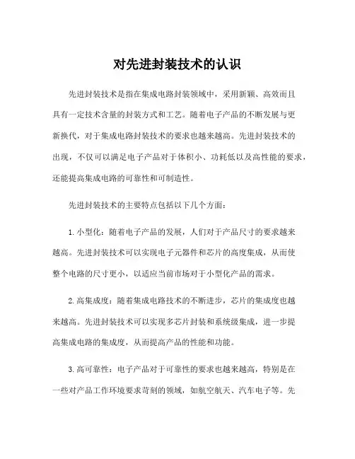 对先进封装技术的认识