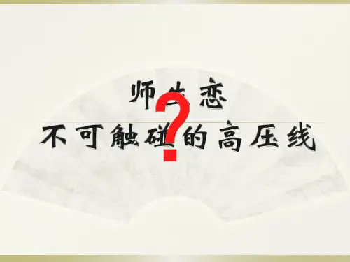 教育法学：关于师生恋的法律讨论