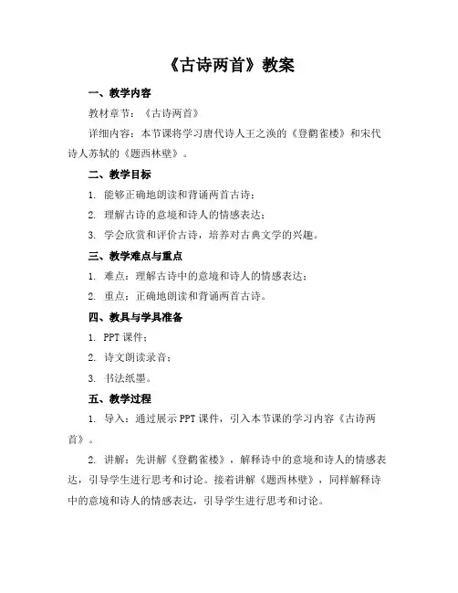 《古诗两首》教案