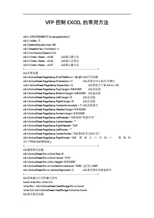 VFP控制EXCEL的方法(终于找到了)