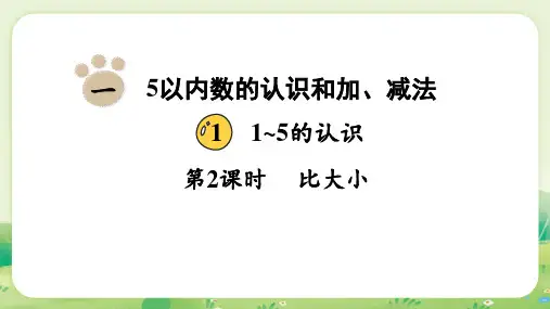 人教版(2024)数学一年级上册1.1.2比大小 课件(15张ppt)