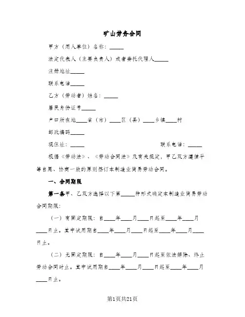 矿山劳务合同(6篇)