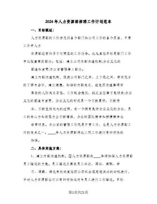 2024年人力资源部招聘工作计划范本（五篇）