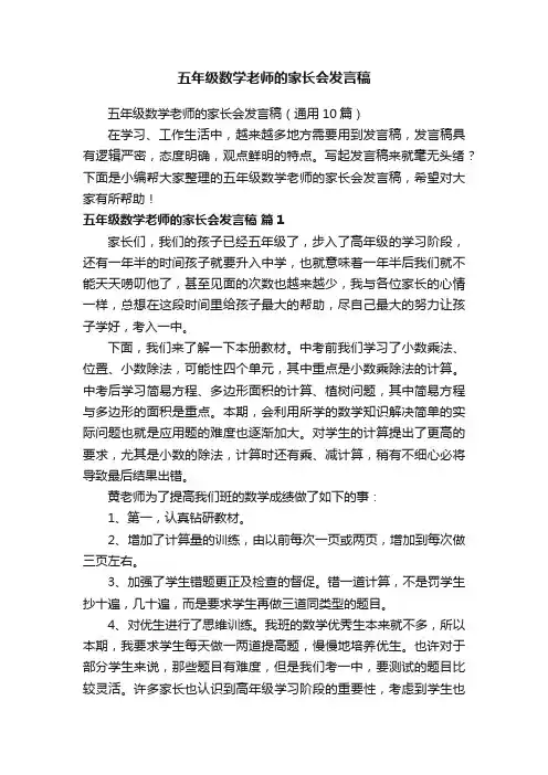 五年级数学老师的家长会发言稿（通用10篇）