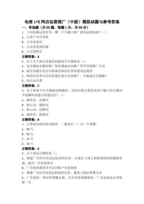 电商1+X网店运营推广(中级)模拟试题与参考答案