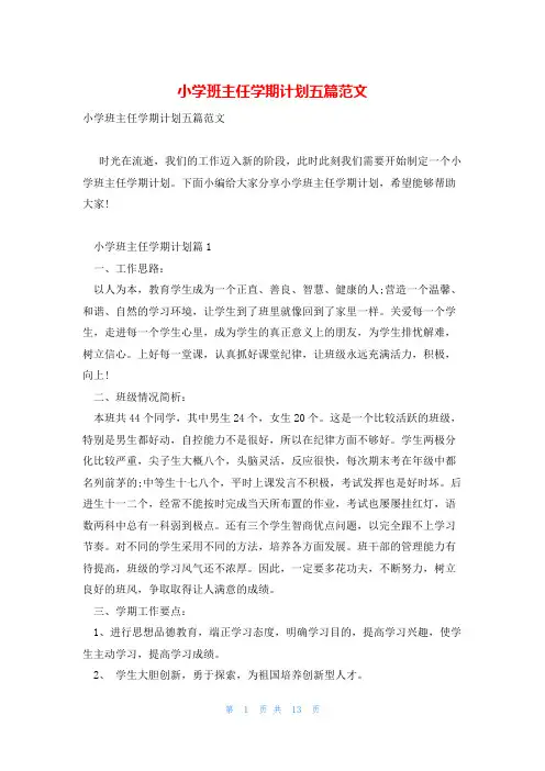 小学班主任学期计划五篇范文