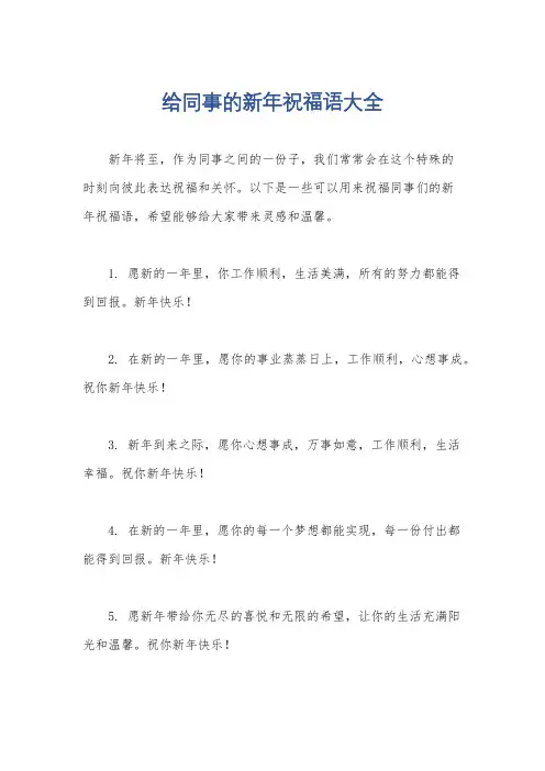 给同事的新年祝福语大全