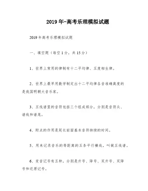 2019年-高考乐理模拟试题