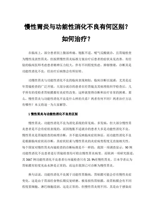 慢性胃炎与功能性消化不良有何区别？如何治疗？