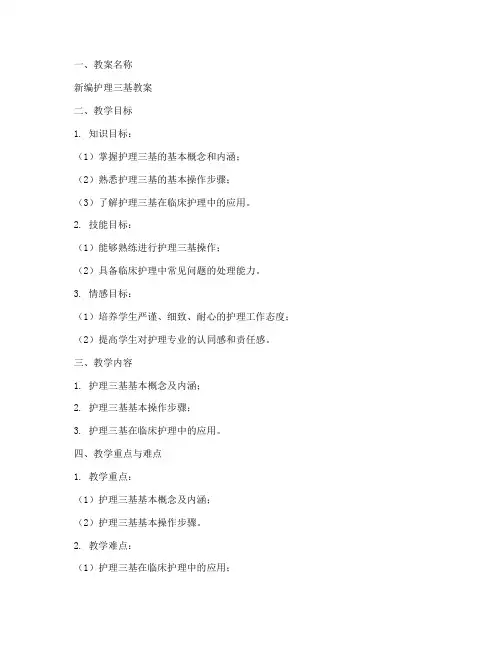 新编护理三基教案模板及范文