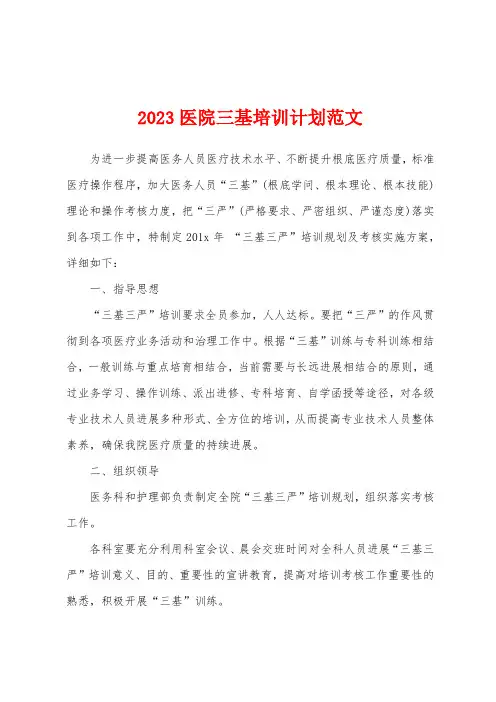 2023医院三基培训计划范文