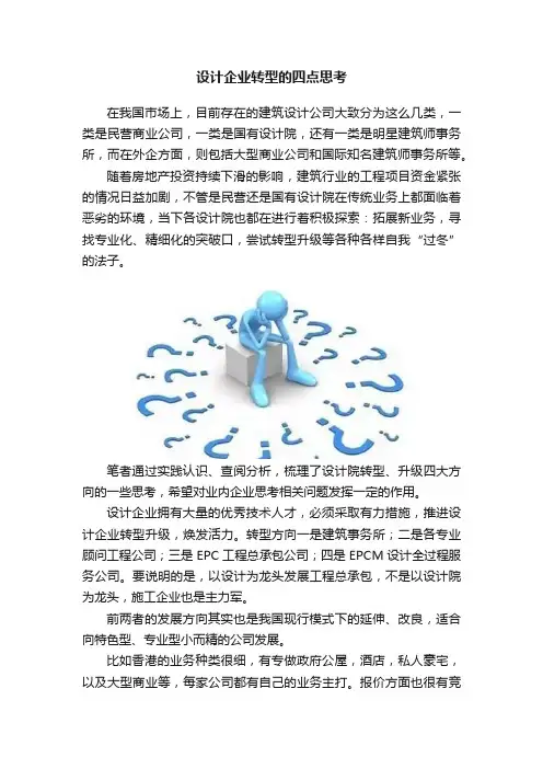 设计企业转型的四点思考