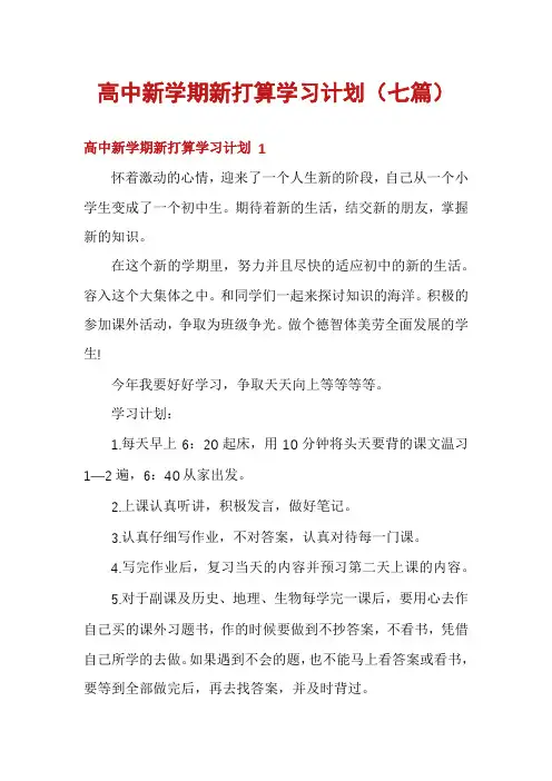 高中新学期新打算学习计划(七篇)