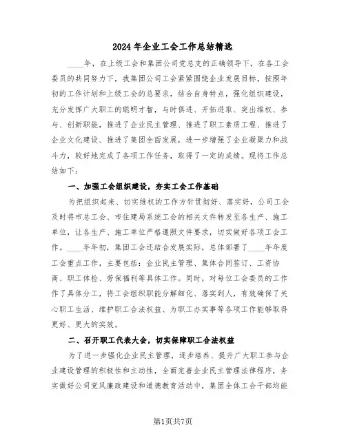 2024年企业工会工作总结精选（3篇）