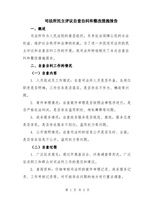 司法所民主评议自查自纠和整改措施报告