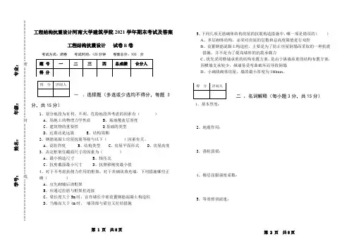 工程结构抗震设计河南大学建筑学院2021学年期末考试及答案