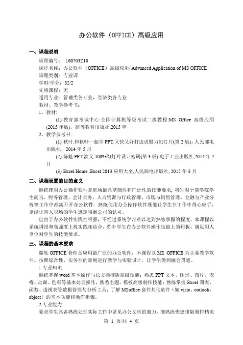 办公软件(OFFICE)高级应用   教学大纲
